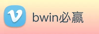 bwin必赢 Logo